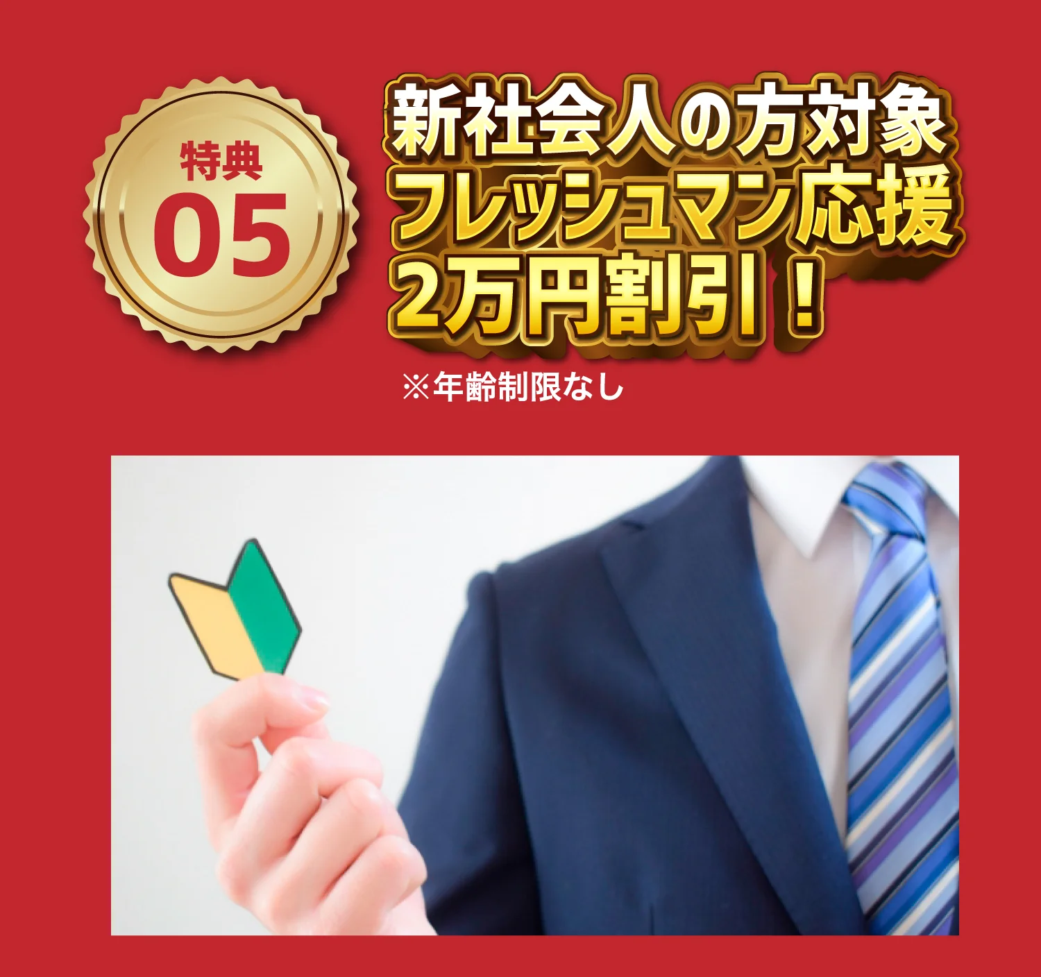 特典05新社会人の方対象フレッシュマン応援2万円割引！　※年齢制限無し