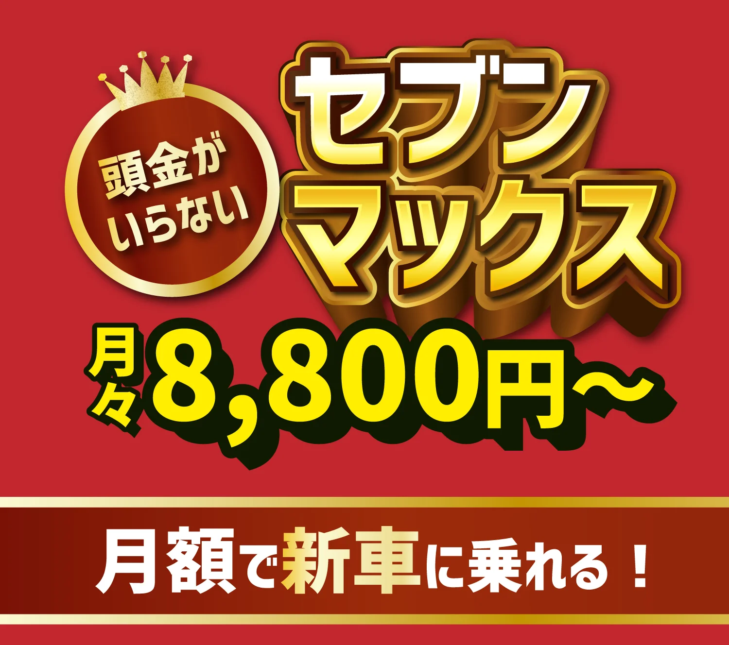 頭金がいらないセブンマックス　月々8800円～　月額で新車に乗れる！