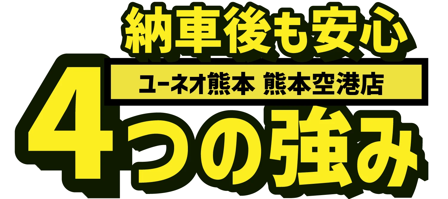 納車後も安心！ユーネオ熊本熊本空港店の4つの強み