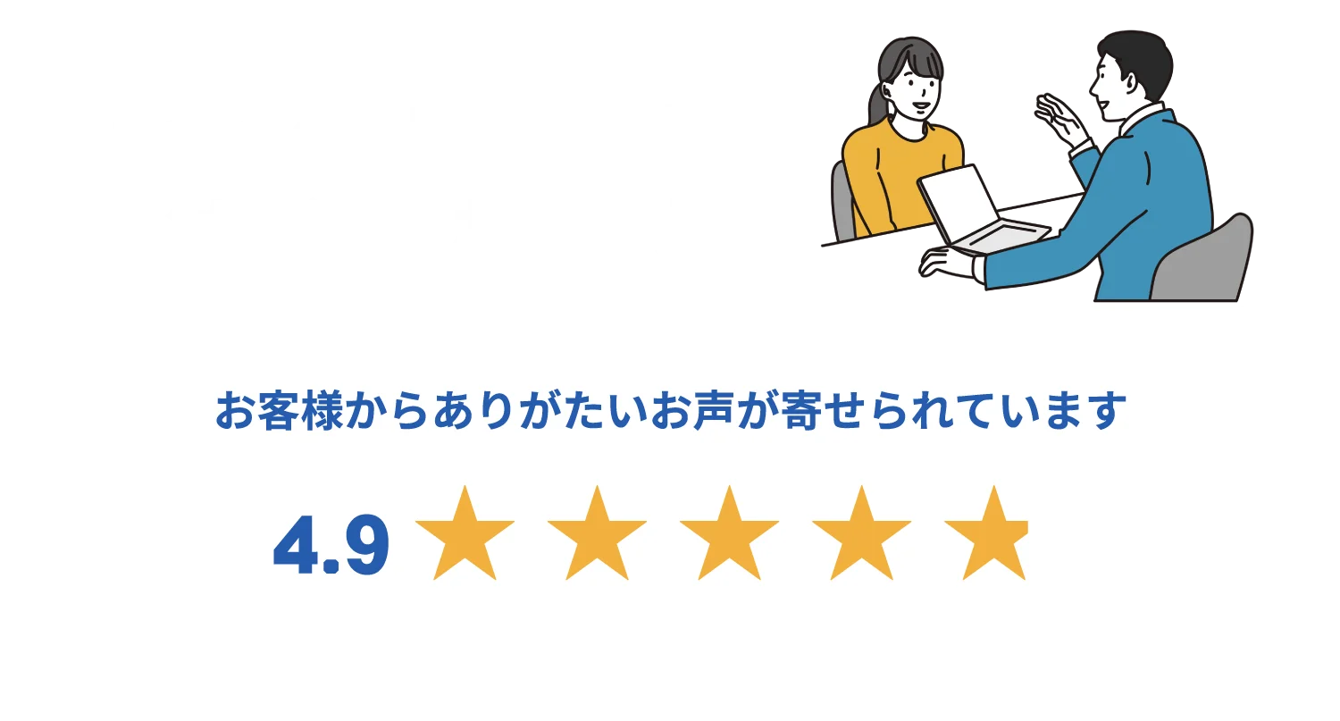 Googleでクチコミ高評価をいただいております！お客様からありがたいお声が寄せられています★4.9