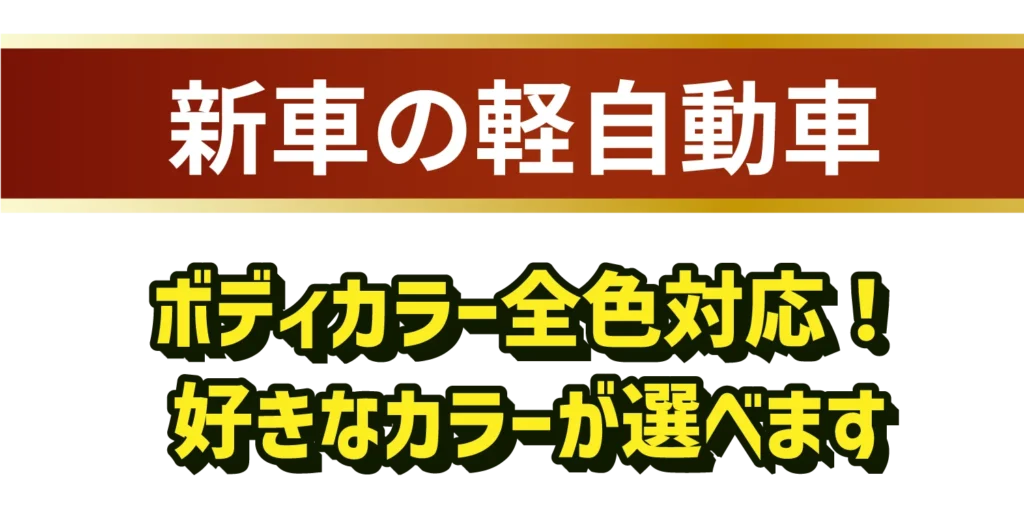 新車の軽自動車　ボディカラー全色対応！好きなカラーが選べます