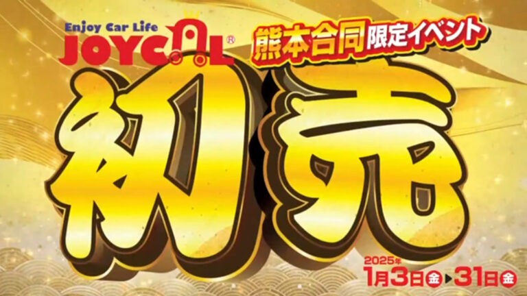 新春初売り開催中！