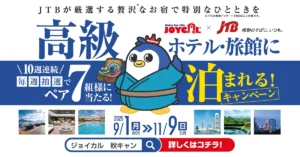 高級ホテル・旅館に泊まれる！キャンペーン
