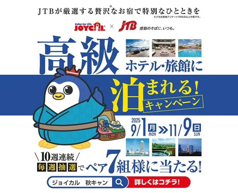 高級ホテル・旅館に泊まれる！キャンペーン