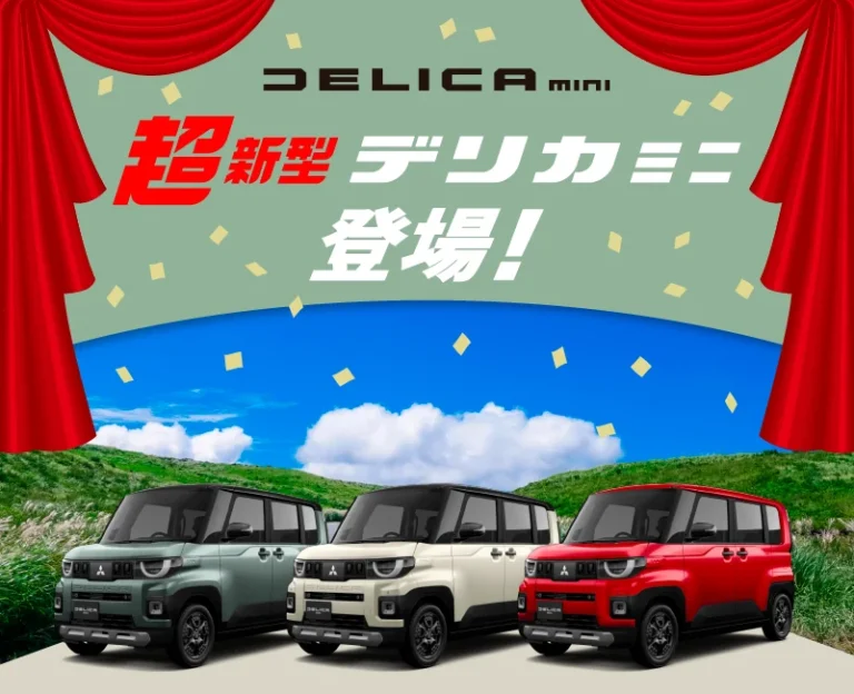 超新型デリカミニ いよいよ予約受付開始！